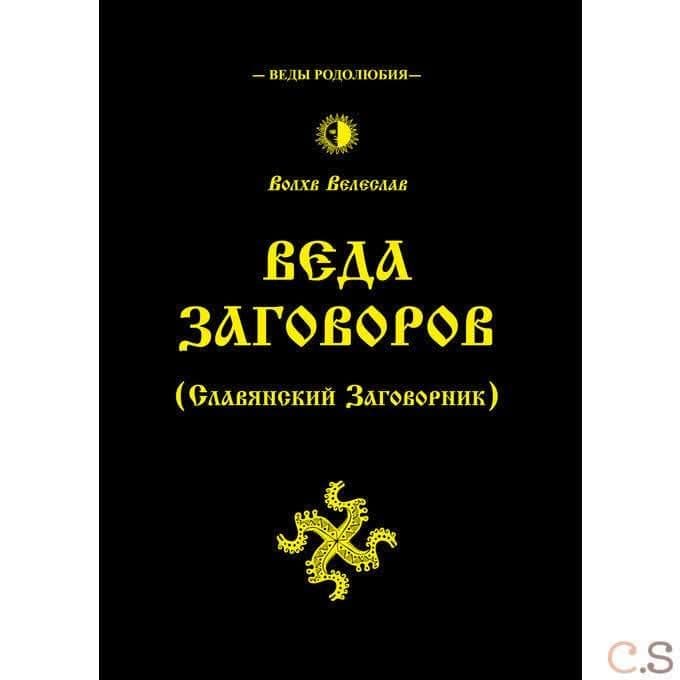 Веда Заговоров (Славянский Заговорник)