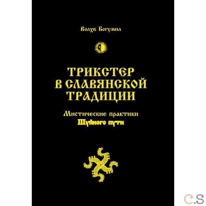 Трикстер в славянской традиции. Мистические практики Шуйного пути