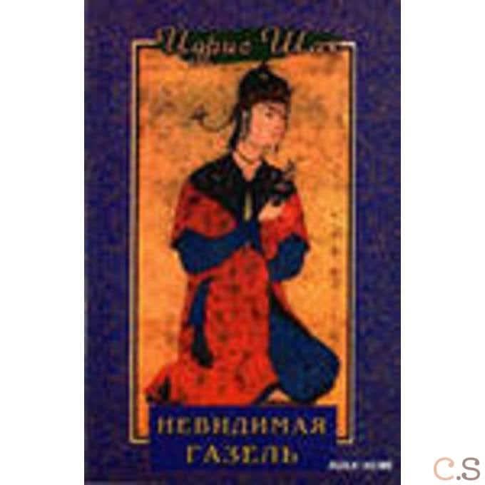 Невидимая газель