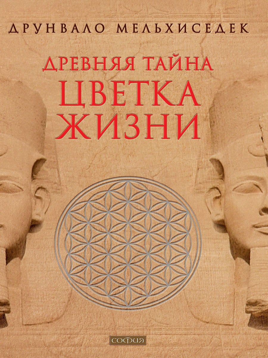 т.1,2 Древняя Тайна Цветка Жизни