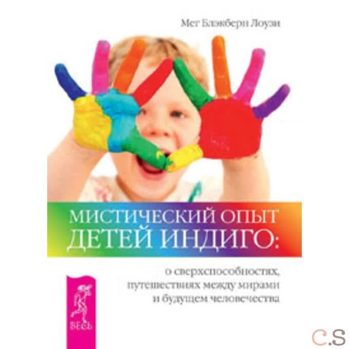 Мистический опыт Детей Индиго