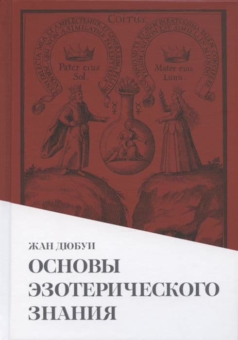 Основы эзотерического знания