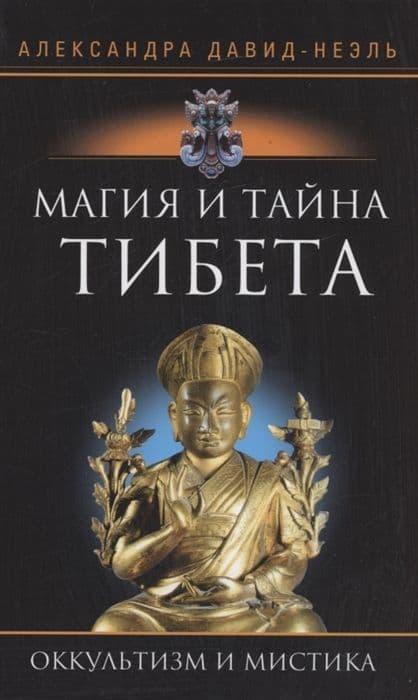 Давид-Неэль А.Магия и тайна Тибета