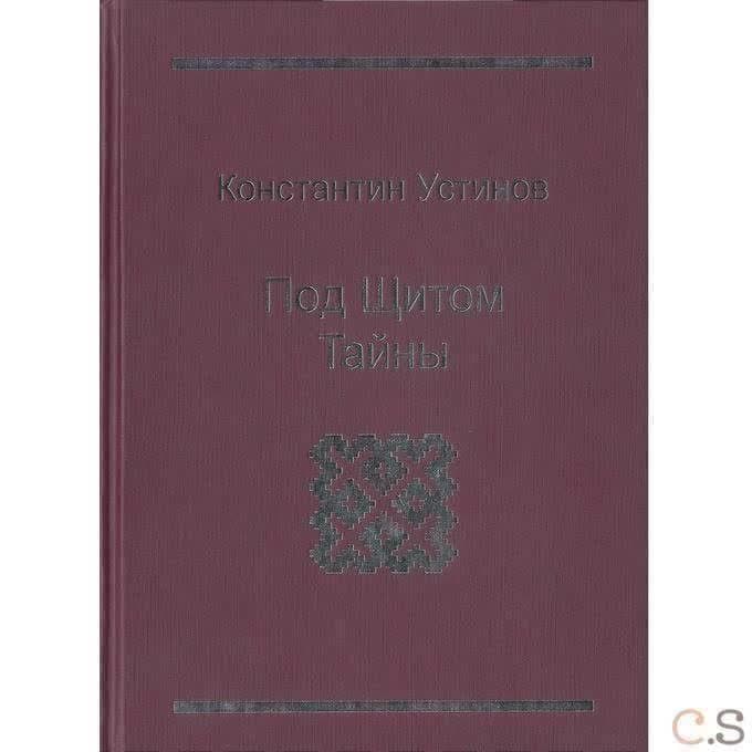 Под щитом тайны