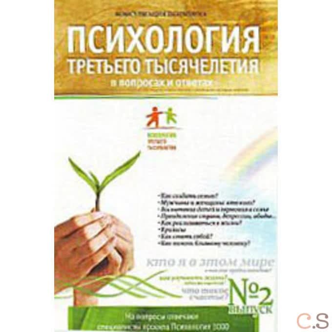 Психология третьего тысячелетия. выпуск №2