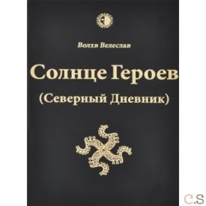Солнце героев (Северный Дневник)