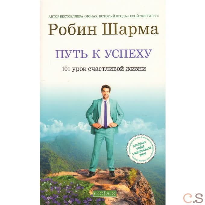 Путь к успеху. 101 урок счастливой жизни