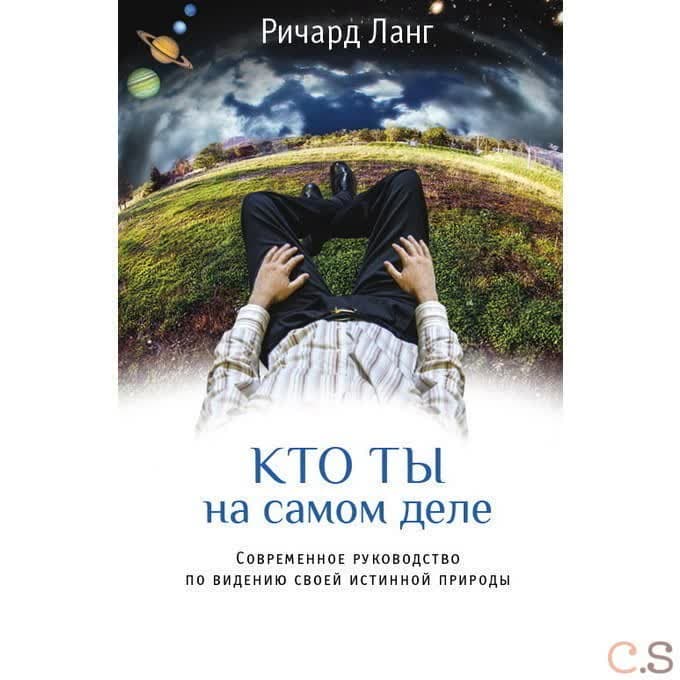 Кто ты на самом деле. Современное руководство по видению своей истинной природы