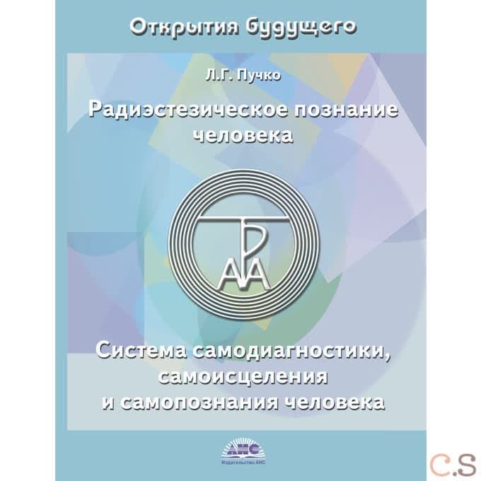 Радиэстезическое познание человека. Система самодиагностики, самоисцеления и самопознания человека