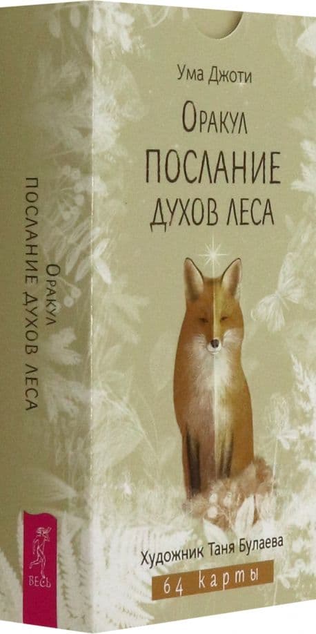 Оракул Послание духов леса 64 карты Весь