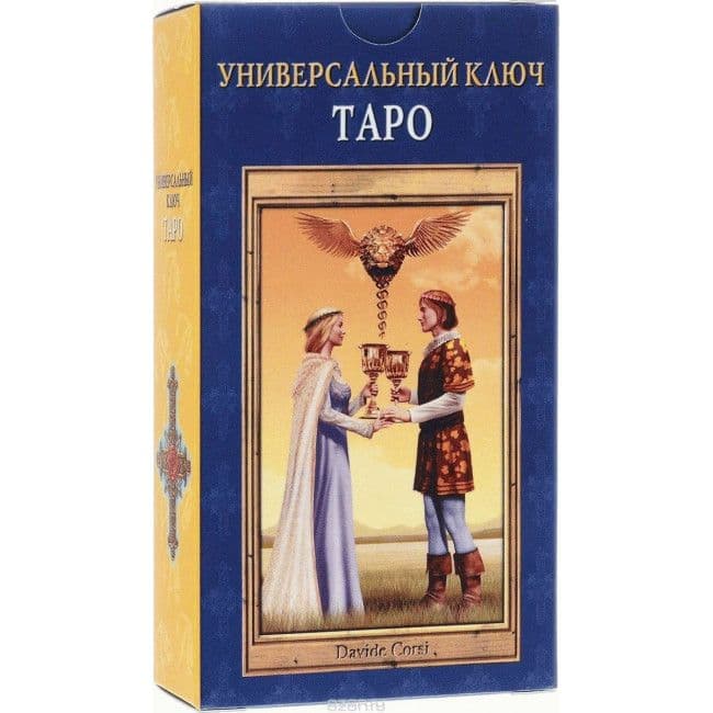 Таро УНИВЕРСАЛЬНЫЙ КЛЮЧ (AVRUS146)