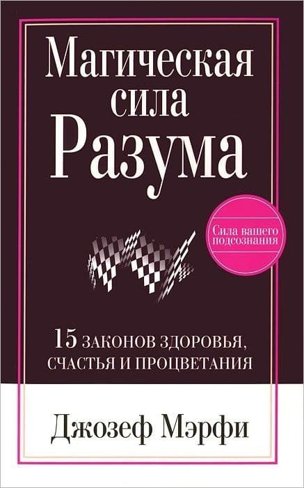 Магическая сила Разума