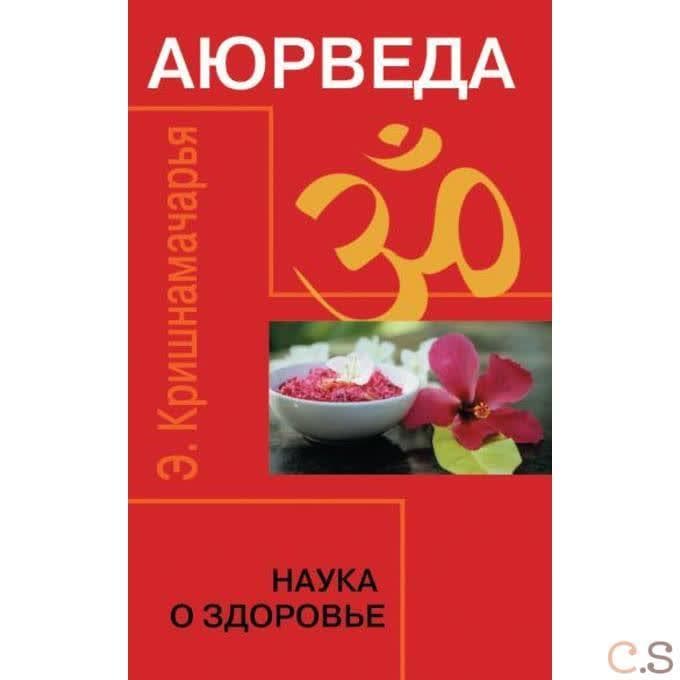 Аюрведа. Наука о здоровье.