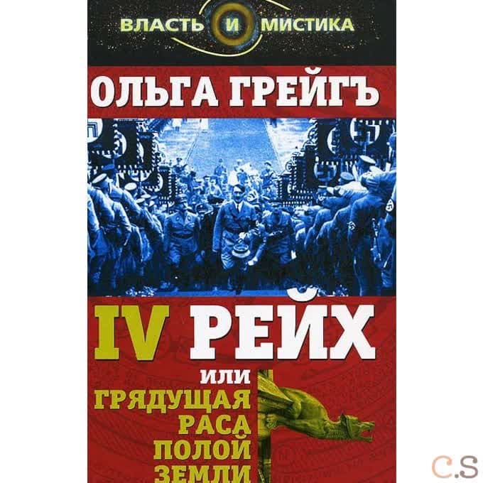 4-й рейх, или Грядущая раса Полой земли. Грейгъ О.И.