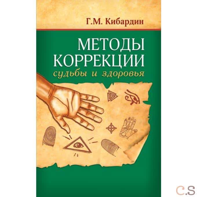 Методы коррекции судьбы и здоровья