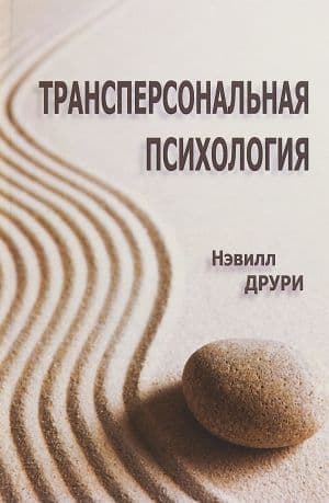 Трансперсональная психология