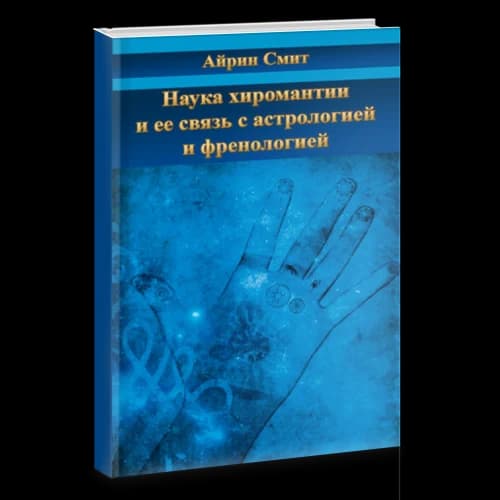 Наука хиромантии и ее связь с астрологией и френологией
