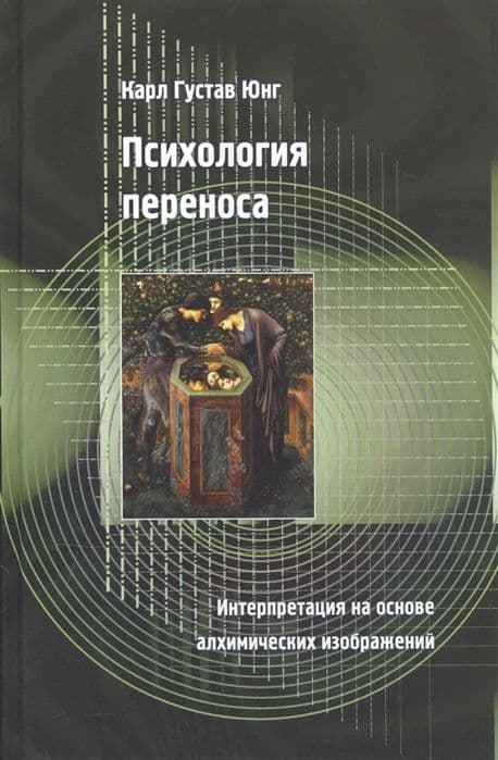 Психология переноса (2-е изд.)