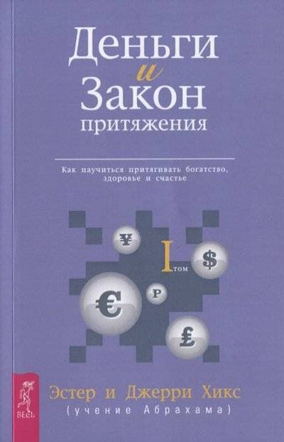 Деньги и Закон Притяжения. Том I. Как научиться притягивать богатство, здоровье и счастье