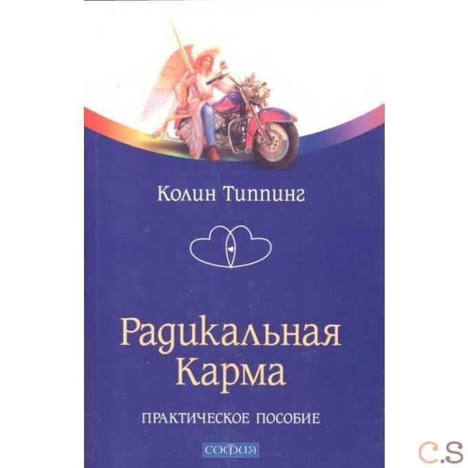 Радикальная Карма. Практическое пособие