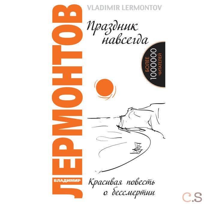 Праздник навсегда. Красивая повесть о бессмертии