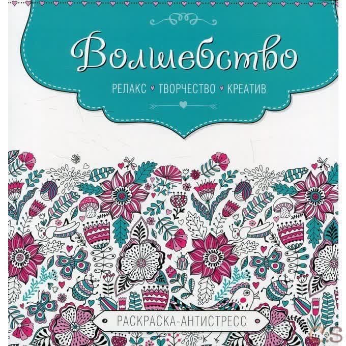 Волшебство. Релакс, творчество, креатив. Раскраска-антистресс
