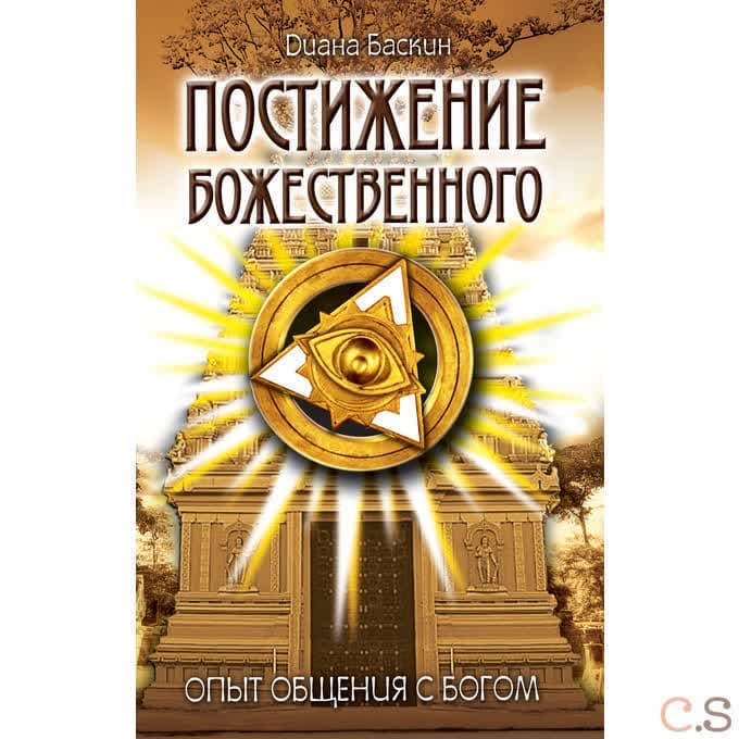 Постижение Божественного. Опыт общения с Богом