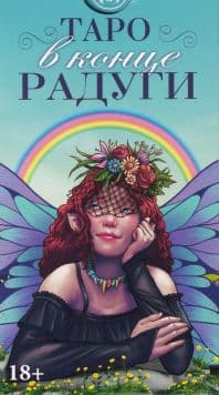 Таро в конце Радуги, ISBN 978-5-91937-368-1,