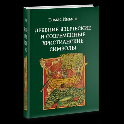 Древние языческие и современные христианские символы.