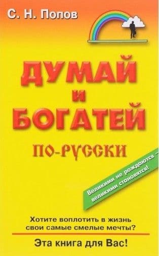 Думай и богатей по-русски