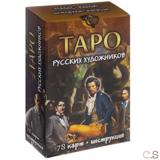 Таро русских художников (набор из 78 карт)