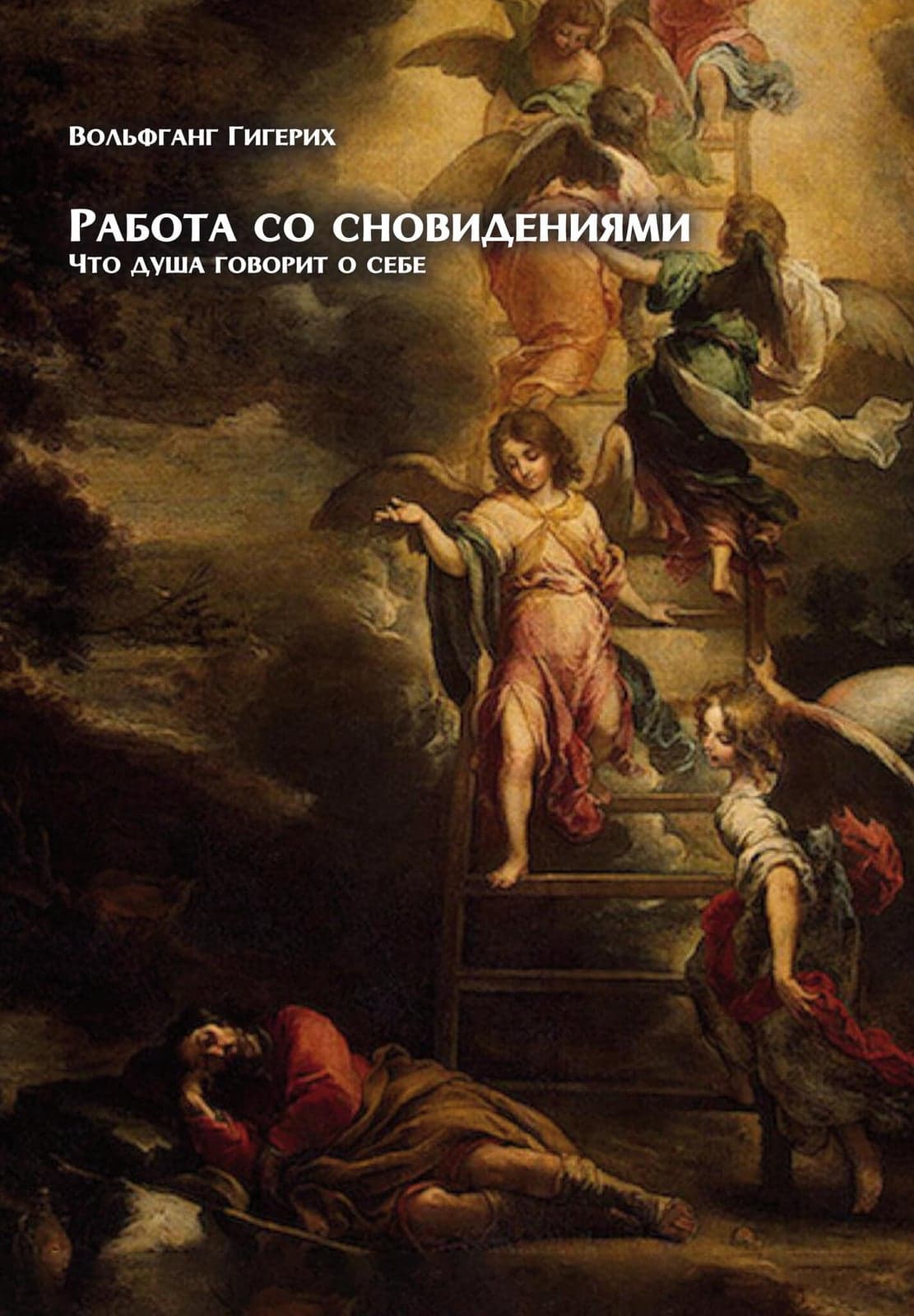 Работа со сновидениями Что душа говорит о себе Вольфганг Гигерих
