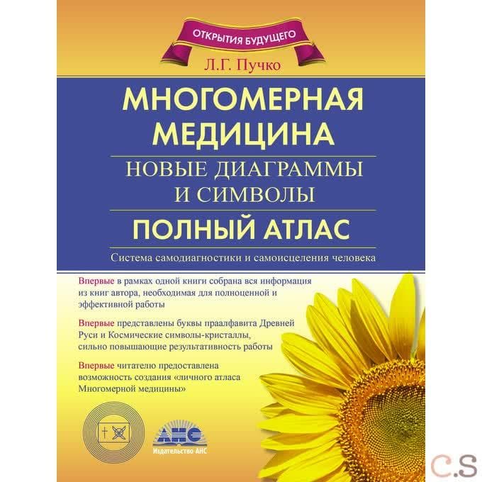 Многомерная медицина. Новые диаграммы и символы. Полный атлас