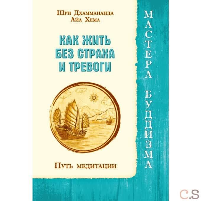 Как жить без страха и тревоги. Путь медитации