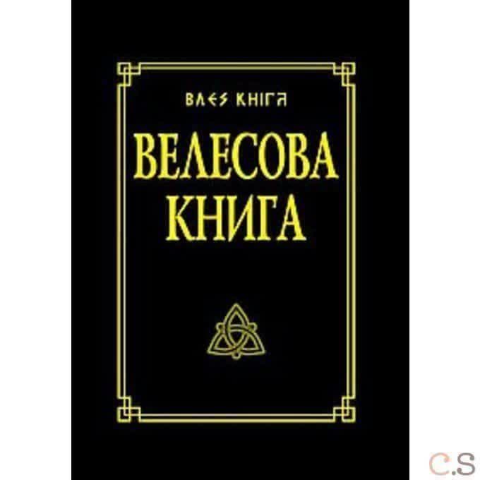 Велесова книга со словарем