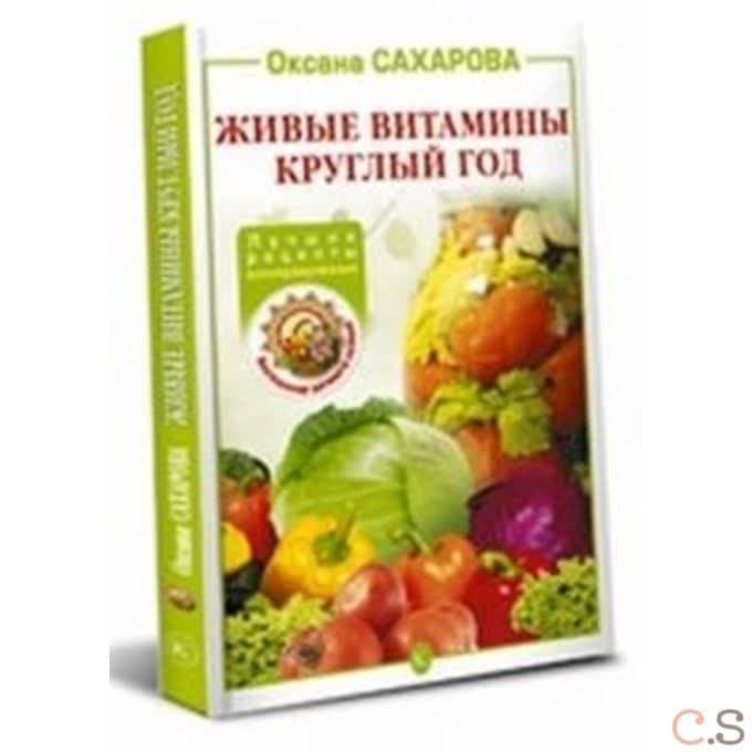 Живые витамины круглый год. Лучшие рецепты консервирования
