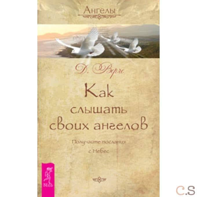 Как слышать своих ангелов. Получайте послания с Небес