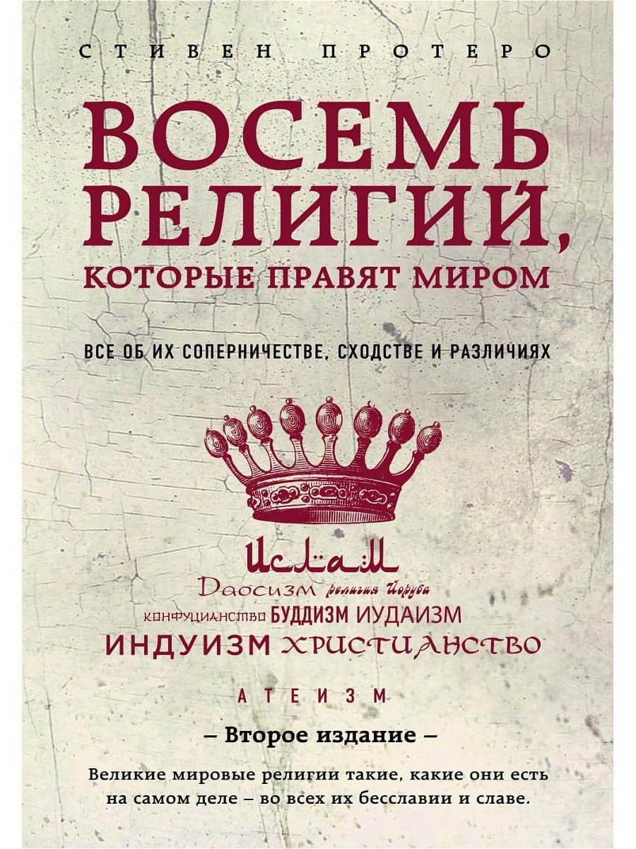 Восемь религий, которые правят миром: Все об их соперничестве, сходстве и различиях