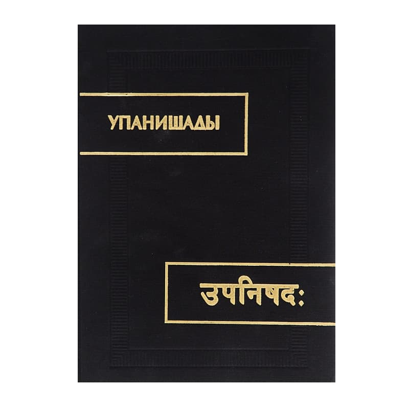 Упанишады. Перевод с санкр.коммент.А.Я.Сыркина, 4-е изд.