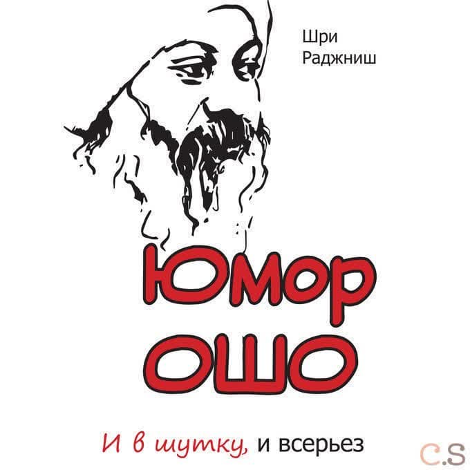 Юмор Ошо и в шутку, и всерьез