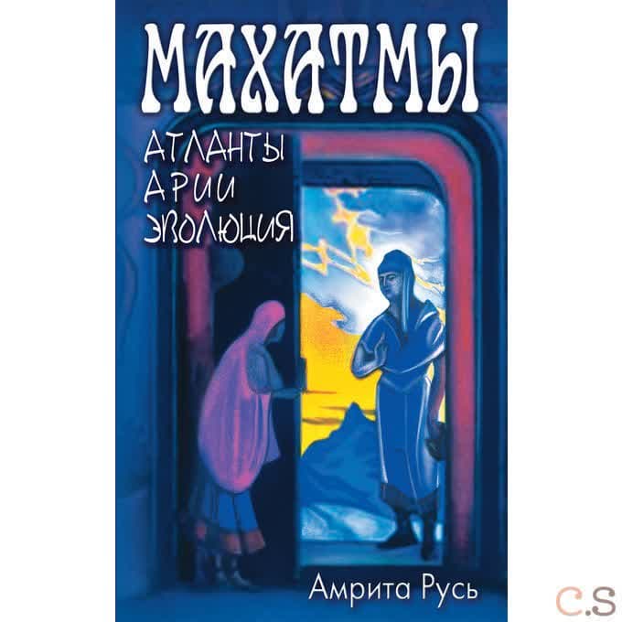 Махатмы: Атланты, Арии, Эволюция