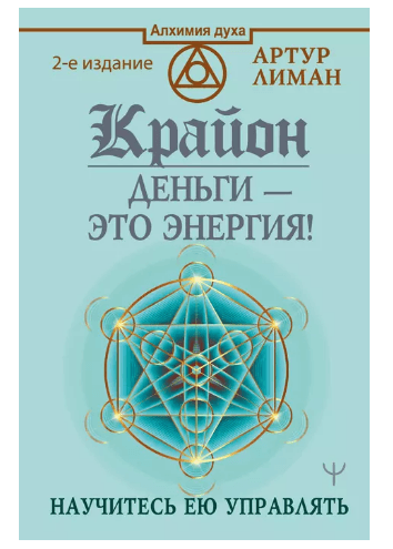 Крайон. Деньги ? это энергия! Научитесь ею управлять, 2 издание