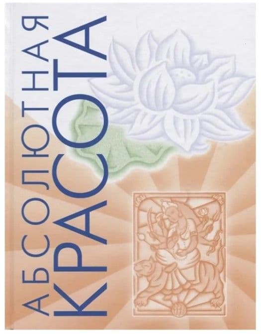 Абсолютная красота (12-е изд\), Райчур П.