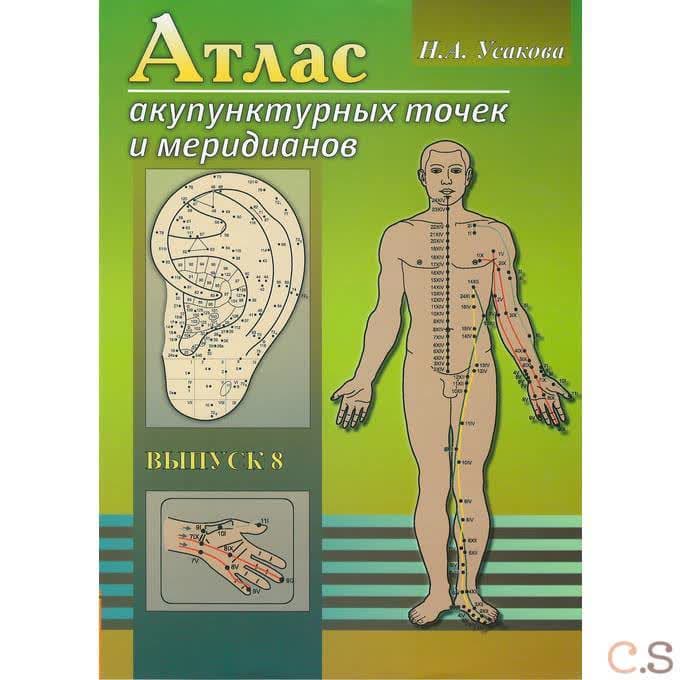 Атлас акупунктурных точек и меридианов