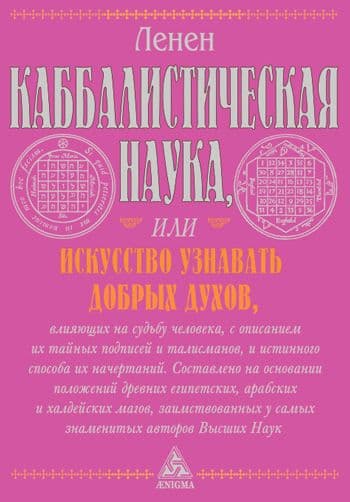 Каббалистическая наука или искусство узнавать добрых духов