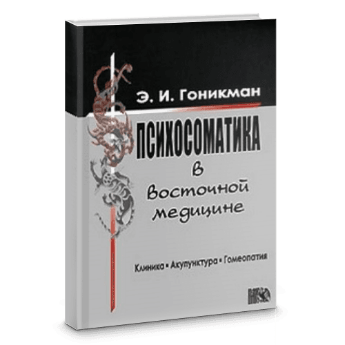 Психосоматика в восточной медицине