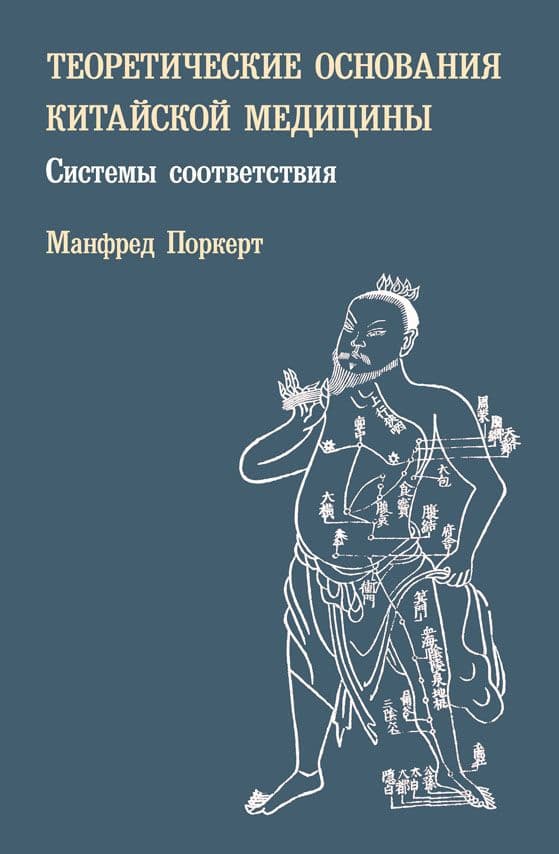 Теоретические основания китайской медицины. Системы соответствия