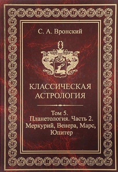 Классическая астрология. Том 5. Планетология. Часть 2. Меркурий. Венера. Марс. Юпитер