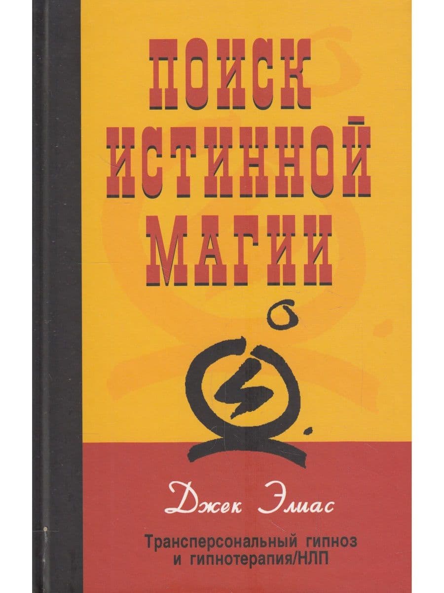 Поиск истинной магии. Трансперсональный гипноз и гипнотерапия/НЛП