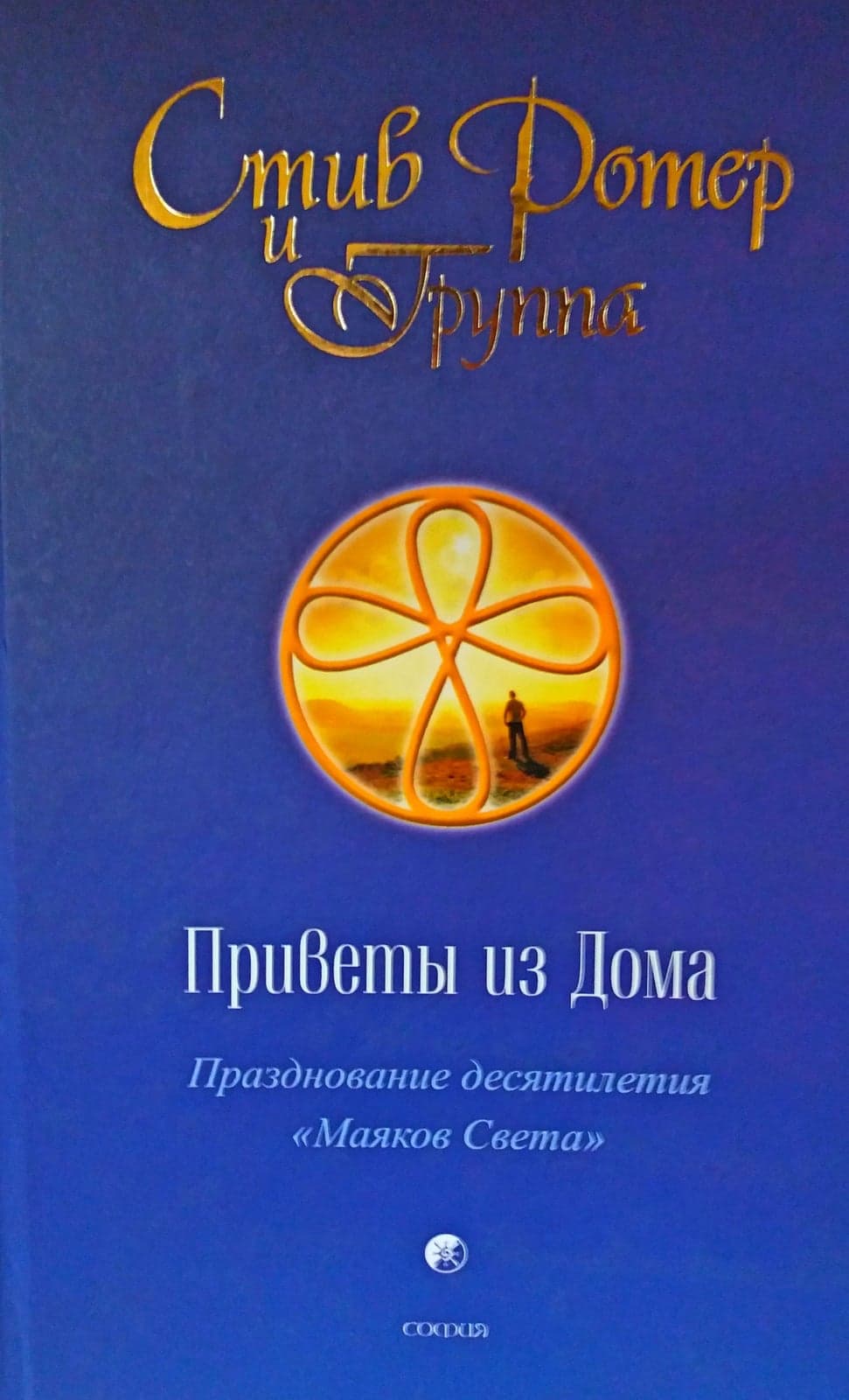 Приветы из Дома: Празднование десятилетия "Маяков Света"
